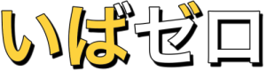 建売買うならいばゼロ