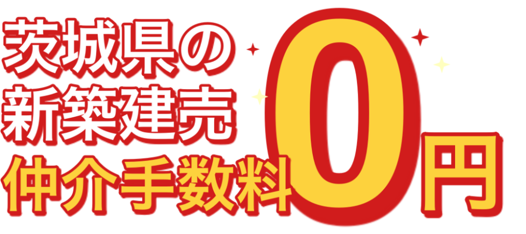 茨城県の新築建売仲介手数料0円