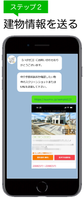 LINEで物件情報を送る